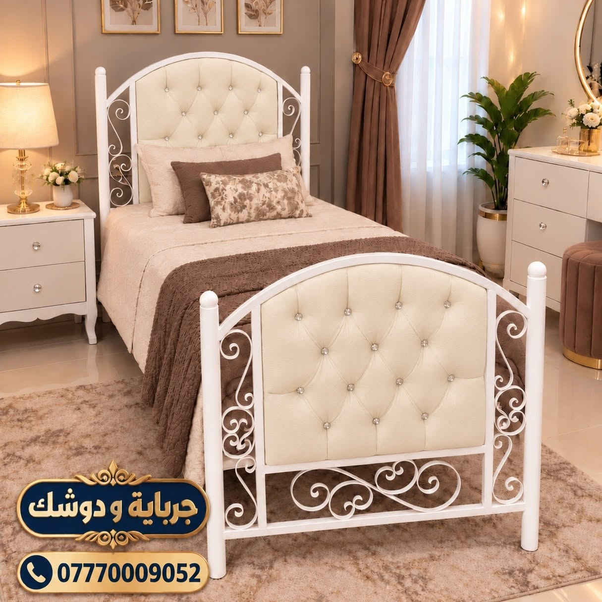 سرير حديد • دوشمة فخمة • جرباية و دوشك