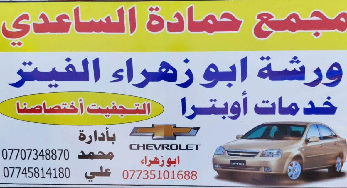 سلام عليكم ورحمة الله محل ابو زهراء الفيتر
نشتغل جميع اعطال الاوبترا أفيو  تبديل مجموعه تايمن كيس تجفيت مع ضمان تبديل كير جميع يخص الاوبترا *********** محمد ***********علي
