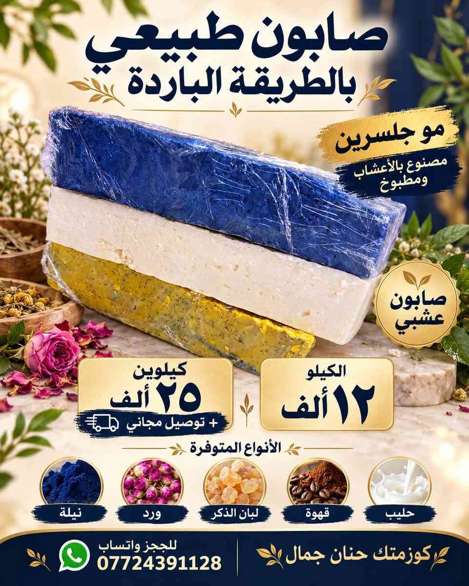 أصحاب المشاريع والصالونات؟ جبتلكم منتجات ممطروقة، أبد ما تلكوها بأي مكان! 💄🧴

متوفر بالدرازن والكيلوات واللترات والمفرد 🌸
عروضنا:
🧴 شامبو ٥ لتر + بلسم ٥ لتر بـ ٢٥ ألف، والتوصيل مجاني 🚚
🦶 كريم توريد قدم — الكيلو بـ ١٠ آلاف
💆🏻‍♀️ مرمم شعر بالكافيار — سطل ٥ كيلو بـ ٣٥ ألف
🎨 مخدر تاتو — الكيلو بـ ٢٥ ألف
💧 مخدر تاتو سيروم — اللتر بـ ٢٠ ألف
🌷 توريد سائل — اللتر بـ ١٠ آلاف
✨ كريم تفتيح وجه — ١٢٠ ألف
🌸 كريم تفتيح مناطق — الكيلو بـ ٦٠ ألف
☀️ كريم واقي — الكيلو بـ ٢٥ ألف
🧴 كريم مانع تعرّق — الكيلو بـ ٢٥ ألف
ومتوفر شامبو اللون الأحمر، كرياتين، سلفر، وزبدة الشيا، بالإضافة إلى ماسكات ورينساجات وعشبة اللون الأحمر ومزيل تاتو 🌺
📍 العنوان: بغداد الجديدة، قرب معجنات الدرويش
📲 للحجز والاستفسار واتساب: ***********
أهلاً وسهلاً بيكم 🤍

نص مكتوب في الصور:
- صابون العنبر القطعة ب ٤ آلاف الدرزن ١٥ ألف - ١٢ قطعة كوزمتك حنان جمال للحجز واتساب ***********
- صابون العنبر
- القطعة ب ٤ آلاف
- الدرزن ١٥ ألف - ١٢ قطعة
- كوزمتك حنان جمال
- للججز واتساب ***********
- صابون طبيعي بالطريقة الباردة مو جلسرين مصنوع بالأعشاب ومطبوخ صابون عشبي الكيلو ١٢ ألف كيلوين ٢٥ ألف + توصيل مجاني الأنواع المتوفرة نيلة ورد لبان الذكر قهوة حليب كوزمتك حنان جمال للجزات واتساب ***********
- صابون طبيعي بالطريقة الباردة موجلسرين مصنوع بالأعشاب ومطبوخ الكيلو ١٢ ألف كيلوين ٢٥ ألف + توصيل مجاني حليب • قهوة • لبان الذكر • ورد • نيلة كوزمتك حنان جمال للحجز واتساب ***********
- تراجي طبي
- القطعة بـ ٣ آلاف
- للحجز واتساب
- ***********
- القطعة ب ٣ آلاف
- للحجز واتساب ***********
- كوزمتك حنان جمال علبة زجاج للتنت أو المخمرية أو الكريم الدززن ١٢ قطعة ب ٨ آلاف للحجز واتساب *********** بغداد الجديدة قرب معجنات الدرويش
- رموش خصل
- القطعة بـ 5 آلاف
- كوزمتك حنان جمال رموش كلاستري ٦ آلاف للحجز واتساب ***********