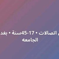 رد مكالمات ورسائل • دوام ١٠ص-٣م • بغداد حي الجامعة
