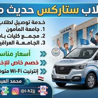 نقل طلاب • أسعار مناسبة • واي فاي