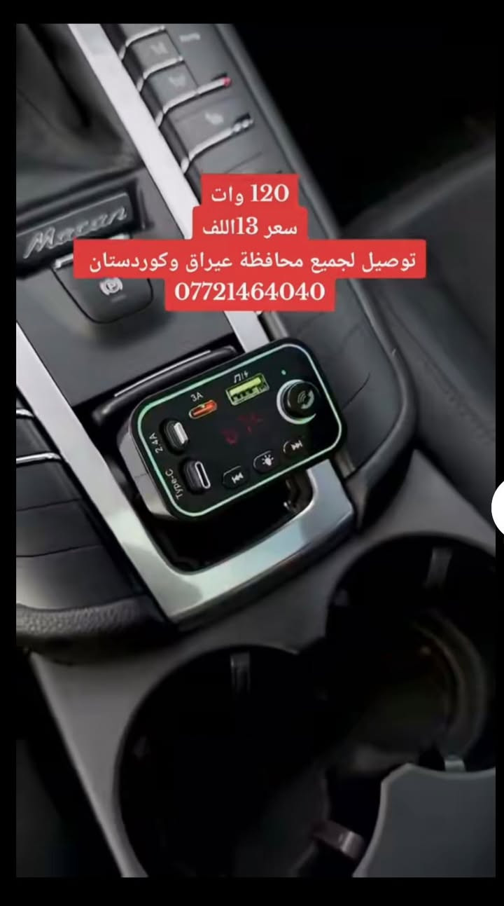 لا توجد تفاصيل

نص مكتوب في الصور:
- 120 وات سعر 13 الف توصيل لجميع محافظة عيراق وكوردستان ***********
- 120 وات سعر 13 االف توصيل لجميع محافظة عيراق وكوردستان ***********
- 120 وات سعر 13 الالـف توصيل لجميع محافظة عيراق وكوردستان ***********
- 120 وات
- سعر 13 الف
- توصيل لجميع محافظة عيراق وكوردستان
- ***********