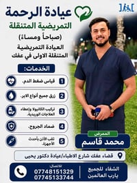 تمريض منزلي • عيادة متنقلة • قضاء عفك