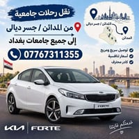 نقل جامعي • المدائن/جسر ديالى • توصيل سريع