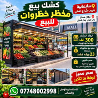 كشك خضار • السليمانية • قريب شارع اشتي