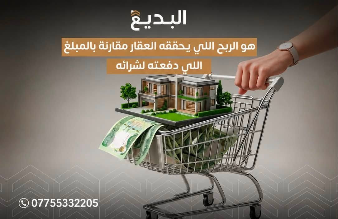 � مو كل عقار سعره أقل… يعني صفقة أفضل!

أحيانًا السعر المنخفض يخفي تكاليف أكبر بالمستقبل، بينما الاختيار الصحيح للعقار يحافظ على قيمة أموالك ويصنع لك فرصة استثمارية حقيقية.

ويا شركة البديع، نساعدك تختار العقار الأنسب إلك ولأهدافك الاستثمارية.

تواصلو ويانا او زورونا بمقر الشركة الكائن في

📍 بغداد – حي القاهرة – المعلمين
📞 ***********
