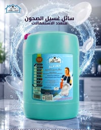 سائل غسيل الصحون متعدد الاستعمالات من الكوخ للمنظفات يمنحك تنظيفًا قوي...