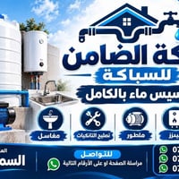 تأسيس ماء • تصليح تانكيات • مغاسل