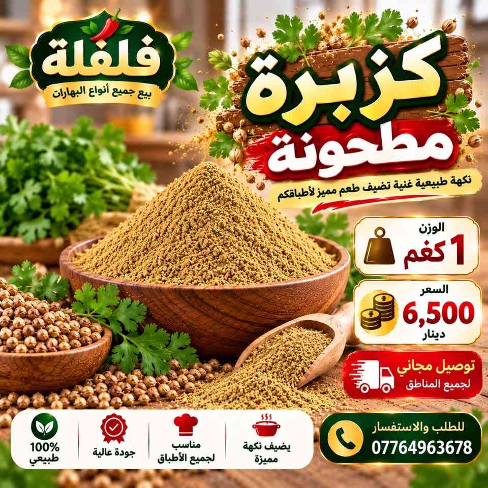 فلفلة • بهارات • توصيل مجاني