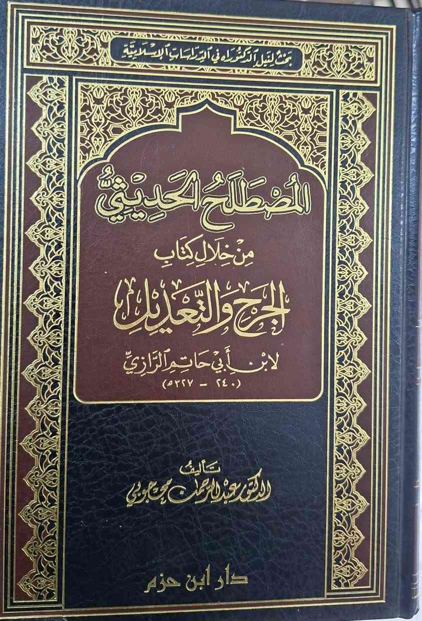 مجموعة من الكتب المهمة والمصادر المعتبرة في علم المصطلح الحديث والآثر وبعض دراسات في الحديث النبوي الشريف،  البيع الكتب باسعار مناسبة، مكتبة عبدالله علي مراد كركوك خان القلعة للطلب والاستفسار الاتصال على رقم ***********
