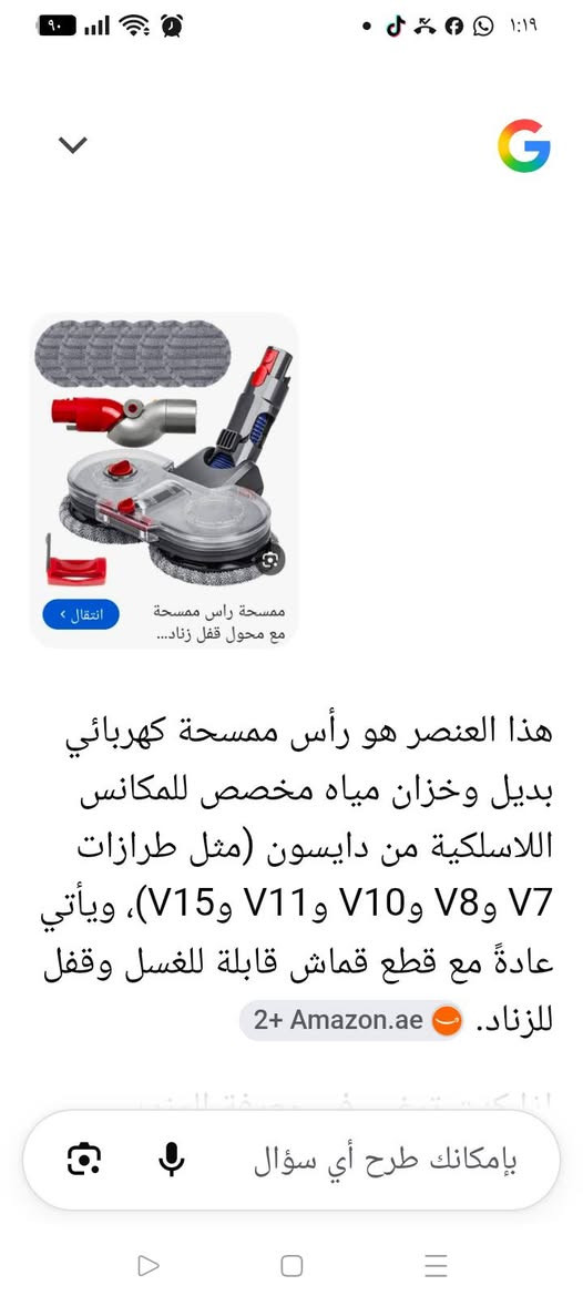 ع اول تم 10 الف بغداد *********** متوفر توصييل جميع المحافظات

نص مكتوب في الصور:
- انتقال < ممسحة راس ممسحة مع محول قفل زناد...
- ممسحة راس ممسحة مع محول قفل زناد... هذا العنصر هو رأس ممسحة كهربائي بديل وخزان مياه مخصص للمكانس اللاسلكية من دايسون (مثل طرازات V7 وV8 وV10 وV11 وV15)، ويأتي عادةً مع قطع قماش قابلة للغسل وقفل للزناد. 2+ Amazon.ae بإمكانك طرح أي سؤال