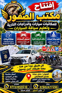 تعليم سياقة • مكاتبات سيارات • بابل جبلة