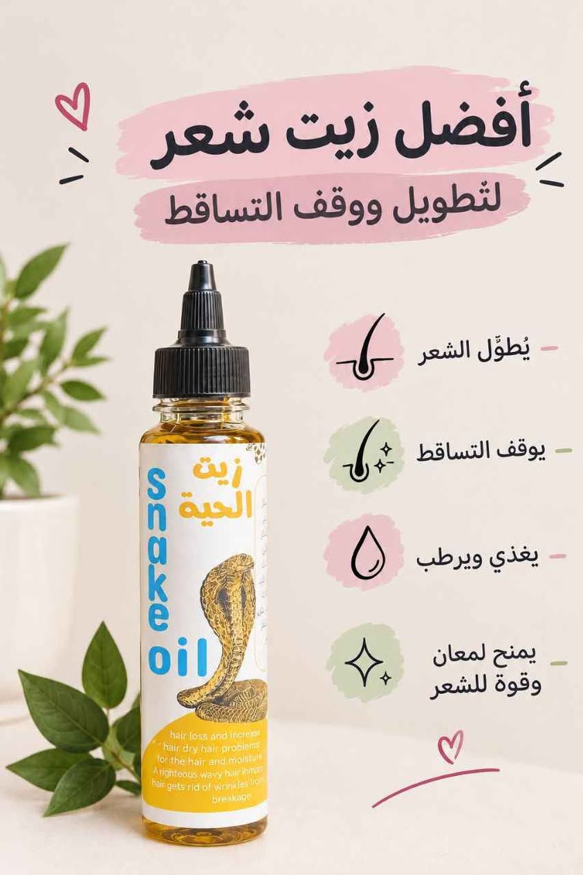 زيت الحية • باكستاني • يطوّل الشعر
