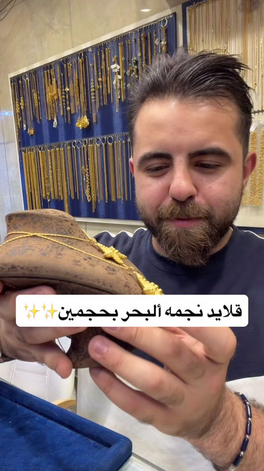 قلايد نجمه ألبحر صياغه ومجوهرات ألجبوري ألعنوان: ألكاظميه باب المراد داخل قيصيريه فندق ألاسدين👉🏻 *********** هاتف أوقات الدوام من 11 صباحاً الى 9 مساء يتوفر خدمه توصيل بغداد وجميع ألمحافظات الحجز مفتوح ع مدار 24 ساعه

نص مكتوب في الصور:
- قلايد نجمه ألبحر بحجمين✨✨