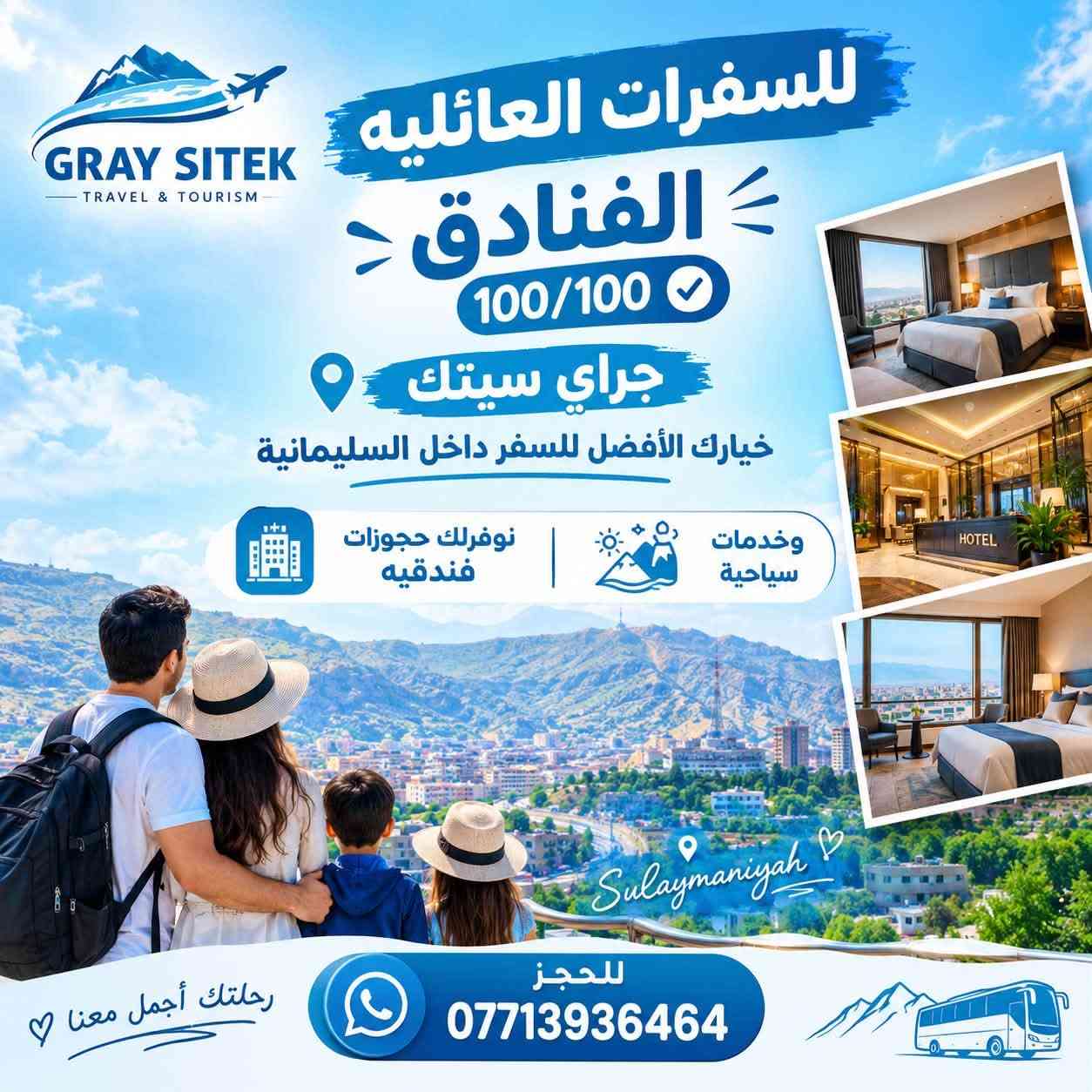 🩵 جراي سيتك خيارك الأفضل للسفر! 🚌✨
جاي للسليمانية ومحتار؟ 🤔
خلي سيارتك بمكانها 🚗 وخلي علينا الباقي…
وطلع تونس ويانا! 😍🏞️

نوفرلكم:
🏨 حجوزات فندقية بأفضل الأسعار
🚌 رحلات سياحية منظمة
✨ خدمات سياحية متكاملة
👨‍👩‍👧‍👦 رحلات مناسبة للعوائل

📍 جراي سيتك… راحتك علينا، والونسة عليكم!

📲 للحجز والاستفسار:
***********

نص مكتوب في الصور:
- GRAY SITEK TRAVEL & TOURISM السليمانية Sulaimaniyah تونس Tunis جراي سيتك خيارك الأفضل للسفر! جاي للسليمانية ومحتار؟ خلي سيارتك بمكانها و خلي علينا الباقي... وطلع تونس ويانا! حجوزات فندقية رحلات سياحية خدمات سياحية متكاملة نوفر لكم: حجوزات فندقية بأفضل الأسعار رحلات سياحية منظمة خدمات سياحية متكاملة رحلات مناسبة للعوائل جراي سِيتك ... راحتك علينا، والونسة عليكم! للحجز والاستفسار: ***********
- GRAY SITEK TRAVEL & TOURISM للسفرات العائليه الفنادق 100/100 جراي سيتك خيارك الأفضل للسفر داخل السليمانية نوفرلك حجوزات فندقيه وخدمات سياحية Sulaymaniyah رحلتك أجمل معنا للحجز ***********