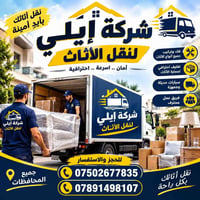 🚚✨ شركة إيلي لنقل الأثاث ✨🚚 إذا تريد تنقل أثاث بيتك بدون تعب وبدون قلق...