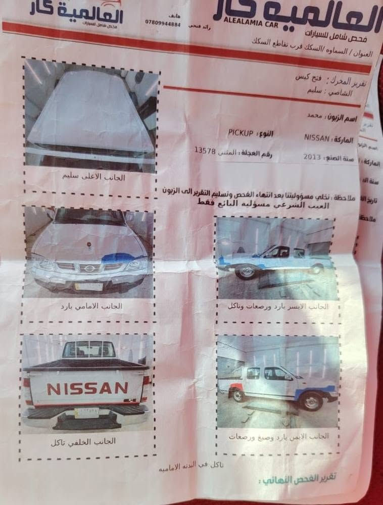 السلام عليكم    نيسان مديل 13للبيع رقم مثنئ انكليزي بسمي السعر 125مكاني السماوه قضاء الخضر رقم ***********.     السونار مرفق بلمنشور سياره جاهزه
