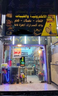 محل نراكيل مرتب وصارله اكثر من 8 سنوات مفتح نراكيل ايجاره 250 الف على ...