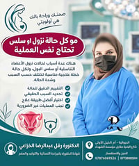 دكتورة رفل الخزاعي • سلس بولي • الديوانية أم الخيل