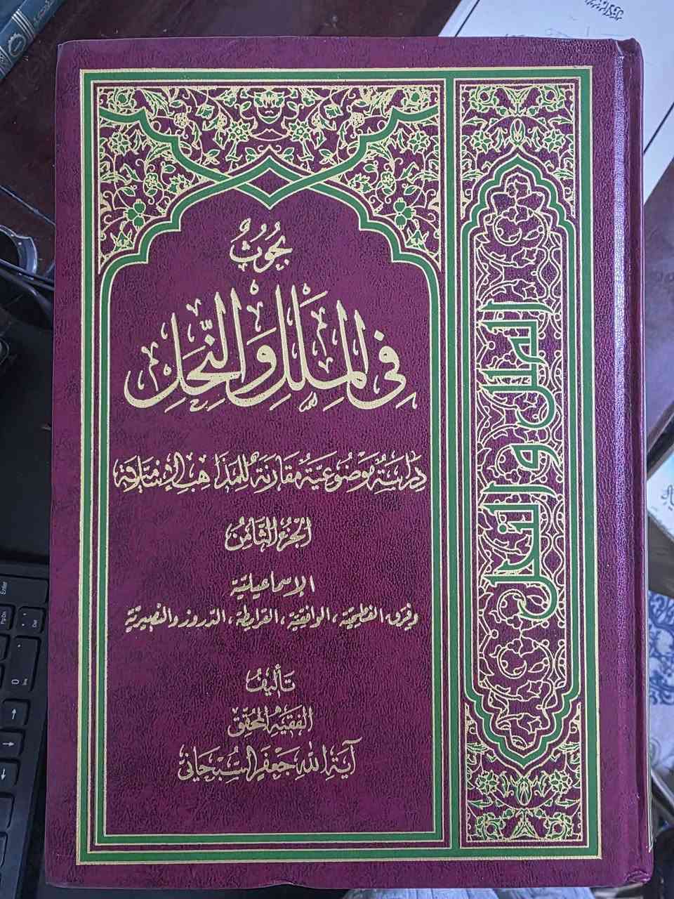 بحوث الملل والنحل • ٨ مجلدات • السبحاني