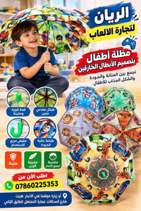 جملة الریان • مظلة أطفال • الانبار هيت