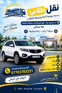 نقل طلابي • سليمان بيك-كركوك • سيارة ٧ راكب