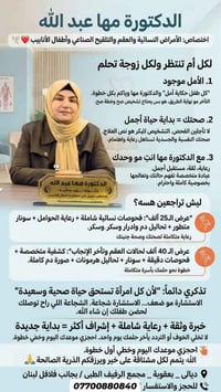 د. مها عبدالله • أمراض نسائية • عقم وتلقيح صناعي