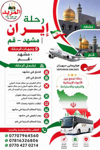 مشهد • قم • رحلة إيمانية