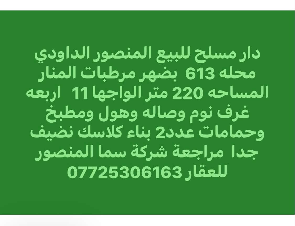 اليرموك ٨٢م • المنصور ١٢٤م ٣غرف • المنصور الداودي ٢٢٠م ٤غرف