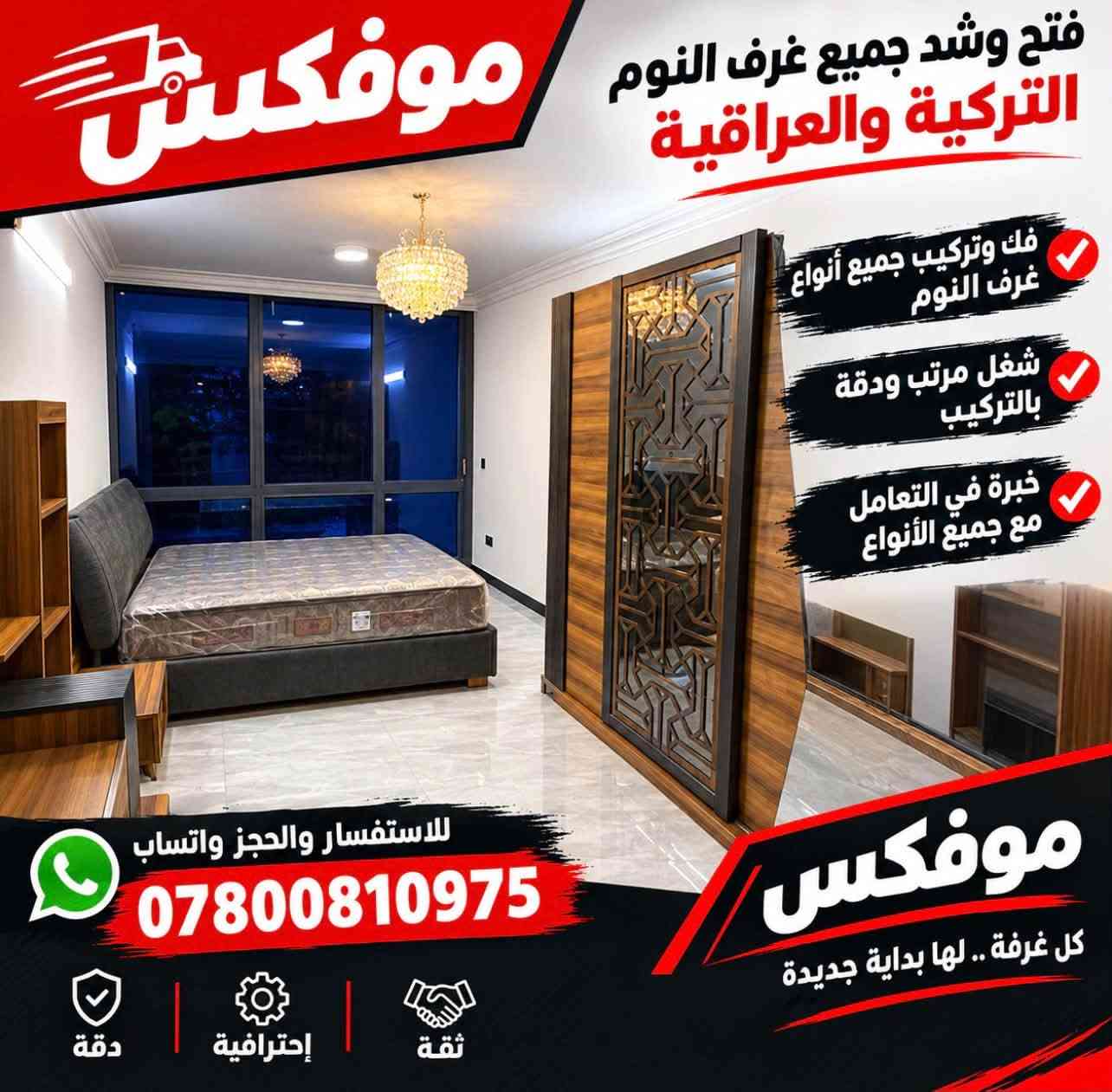 فتح وشد غرف النوم • فك وتركيب • غرف تركية وعراقية
