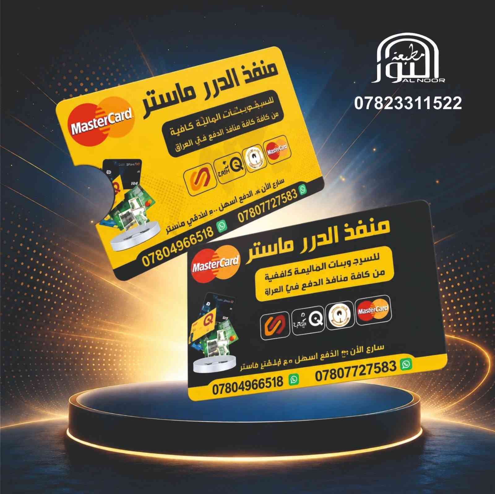 مطبعة النور • شارع المتنبي • ١٠٠٠ كارت مجاني