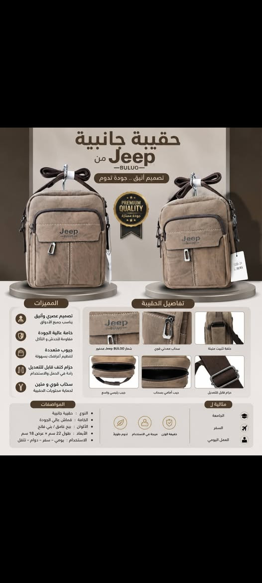 ✨ رجعت من جديد… وبجودة تستحق الاقتناء! ✨

🎒🖤 حقيبة جانبية Jeep BULUO الأصلية
للي يحب الأناقة والعملية بنفس الوقت… هذا الموديل اختيارك 👌

🔥 مصنوعة من قماش شامو أصلي بجودة ولمسة فخمة
📦 تأتي بقطعتين: قطعة كبيرة + قطعة صغيرة
🎯 تصميم مرتب يناسب الاستخدام اليومي
🎒 مساحة عملية وجيوب متعددة لتنظيم أغراضك
🔗 حزام كتف قابل للتعديل ومريح
⚡ سحابات قوية وتشطيب أنيق

🎓 للجامعة | ✈️ للسفر | 👔 للعمل | 🖤 للاستخدام اليومي

💥 توفر من جديد بعد نفاد الكمية… والكمية محدودة!

📍 معرض عالم الحقائب
واسط – قضاء الحي – شارع القرطاسية – مجاور نجم عبد زغير
📞 ***********
📩 للطلب: دايركت أو واتساب
🚚 متوفر توصيل

Jeep BULUO… أناقة عملية ترافقك بكل مكان. ✨

         🔥معرض عالم الحقائب خيارك الافضل🔥

نص مكتوب في الصور:
- حقيبة جانبية من Jeep BULUO تصميم أنيق .. جودة تدوم PREMIUM QUALITY جودة ممتازة المميزات تصميم عصري وأنيق يناسب جميع الأذواق خامة عالية الجودة مقاومة للخدش و التآكل جيوب متعددة لتنظيم أغراضك بسهولة حزام كتف قابل للتعديل راحة في الحمل والاستخدام سحاب قوي و متين لحماية محتويات الحقيبة تفاصيل الحقيبة شعار جيب BULUO مميز محفور سحاب معدني قوي حلقة تثبيت متينة جيب رئيسي واسع جيب أمامي بسحاب حزام قابل للتعديل المواصفات النوع : حقيبة جانبية الخامة : قماش عالي الجودة الألوان : رمادي داكن الأبعاد : طول 22 سم x عرض 18 سم الاستعمال : يومي - سفر - دوام - تنقل مثالية لـ الجامعة السفر الاستخدام اليومي تدوم طويلاً مريحة في الاستخدام خفيفة الوزن
- حقيبة جانبية من Jeep -BULUO- تصميم أنيق .. جودة تدوم PREMIUM QUALITY جودة ممتازة المميزات تصميم عصري وأنيق يناسب جميع الأذواق خامة عالية الجودة مقاومة للخدش و التآكل جيوب متعددة لتنظيم أغراضك بسهولة حزام كتف قابل للتعديل راحة في الحمل والاستخدام سحاب قوي و متين لحماية محتويات الحقيبة تفاصيل الحقيبة شعار Jeep BULUO محفور سحاب معدني قوي حلقة تثيت متينة جيب رئيسي واسع جيب أمامي بسحاب حزام قابل للتعديل المواصفات النوع : حقيبة جانبية الخامة : قماش عالي الجودة الألوان : بيج غامق / بني فاتح الأبعاد : طول 22 سم × عرض 18 سم الاستخدام : يومي - سفر - دوام - تنقل خفيفة الوزن مريحة في الاستخدام تدوم طويلاً مثالية ل الجامعة السفر العمل اليومي