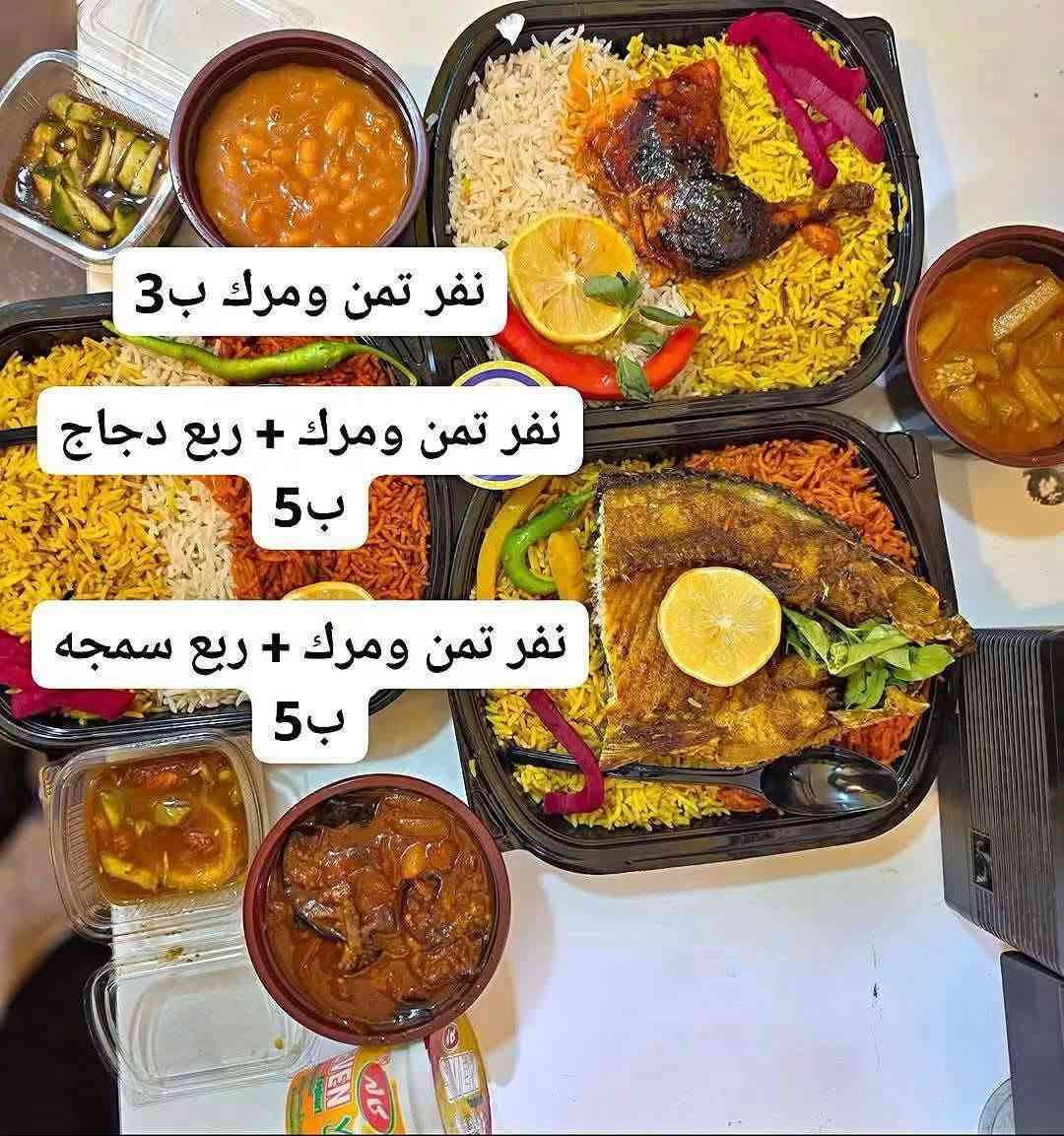 مندي دجاج • سمك شوي • تمن ومرك