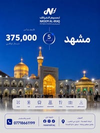 رحلات مشهد • يومية • ٥ أيام