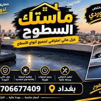 ماستك السطوح • عزل مائي • بغداد