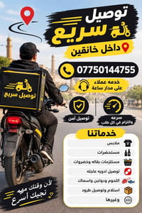 توصيل سريع • داخل خانقين • خدمة ٢٤ ساعة