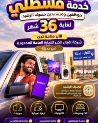 قسطلي • مصرف الرشيد • ٣٦ شهر