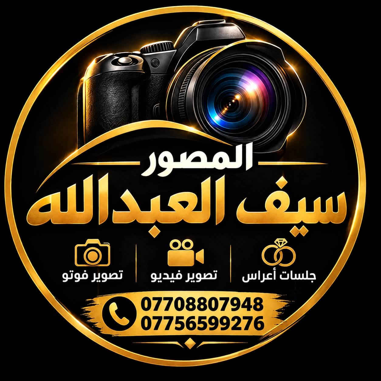 التصوير مو بس صورة… التصوير حكاية تُحفظ للزمن.
نلتقط اللحظة، ونخلّي الذكرى تعيش للأبد 
يقدمها لكم المصور 
سيف العبدالله 
للحجز والاستفسار 
 ☎️***********
  ☎️***********
✅@saif_83s
