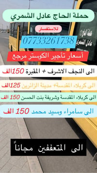 حملة الحاج عادل الشمري • تأجير الكوستر • النجف كربلاء سامراء