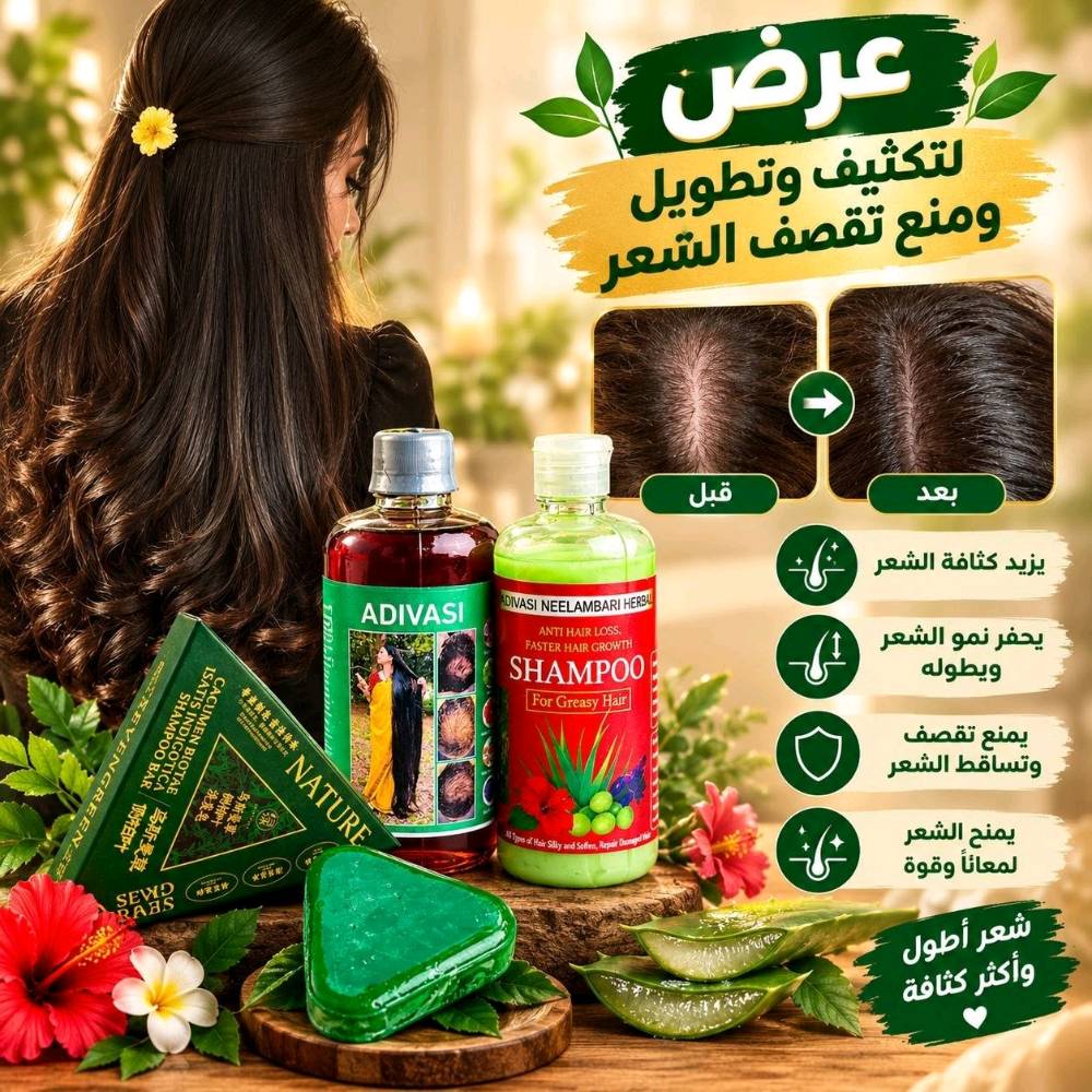 ✨ عرض العناية بالشعر وتكثيفه وتطويله ✨
تعانين من تساقط الشعر، ضعف الشعر، التقصف أو مظهر الشعر الخفيف 💆‍♀️💚 مجموعة من منتجات العناية بالشعر ضمن روتين واحد، للمساعدة على الاهتمام بفروة الرأس والشعر والحفاظ على مظهره أكثر حيوية ولمعاناً.

1-- شامبو الشعر
ضروري عدكم. شامبو خاص للشعر مع الزيت الي تستخدمو علاج
لقشرة الشعر وتقصف ويسوي نعومة وتسريح وعطر طيب وعلاج للدهون الشعر

2--زيت الشعر متكونه من 108 عشبة هندية.. يعني الحل الجذري لكل مشاكل الشعر! 🇮🇳✨
✅ يعالج الصلع الوراثي والتساقط الكربي.
✅ يثخن الشعرة ويمنع تكسرها.
✅ يطول الشعر بفترة قياسية.
✅ يرجع الحيوية للشعر التالف والمحروق

3--صابون #سافين_قرين الأصلي بالأعشاب الصينية
صابونة طبيعية 100٪ بخلاصة الأعشاب الصينية، تنظف فروة الرأس بعمق، وتغذي الشعر من الجذور لتمنحه مظهراً صحياً ولمعاناً طبيعياً 🌱💆♀️
💚 الفوائد الرئيسية:
✅ تنظيف عميق ولطيف لفروة الرأس
✅ تقليل التساقط تدريجياً
✅ تغذية وتقوية جذور الشعر
✅ يمنح الشعر لمعاناً صحياً وطبيعياً
✅ خالٍ من المواد الك يميائية الضارة


🚘يوجد خدمة توصيل لجميع محافظات العراق