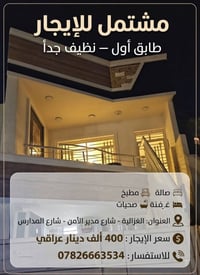 مشتمل للايجار طابق أول سعر الايجار 400 ألف قفل 🔥🏡🔥🏡🔥 البيت نظيف جدأ  ا...