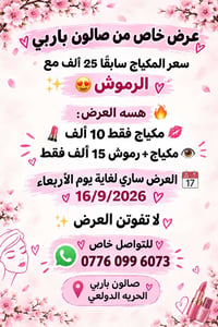 صالون باربي • مكياج ورموش • حفافة تنظيف بشرة