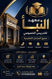 معهد النبأ • تدريس خصوصي • الحسينية