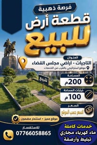 ✅متوفر 200م 100م للبيع في اراضي مجلس القضاء التاجيات  مستعدون بيع وشرا...