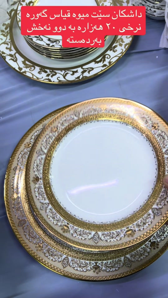 ست سفرة • بدفعتين • كوردستان