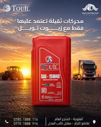 محركات ثقيلة • زيوت تويل • الفلوجة