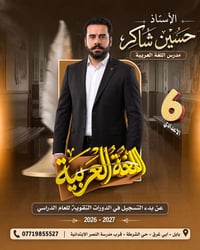 مدرس لغة عربية • سادس اعدادي • بابل حي الشرطة