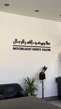 مطلوب حلاق رجالي (شرط الاحتراف) خبرة لا تقل عن 5 سنوات  العمل بنظام نس...