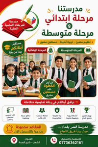 مدرسة قمر بغداد • الشعب شارع الصحة • ابتدائي-ثالث متوسط