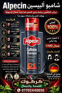 شامبو ألبيسين • مركب كافيين • صنع بألمانيا